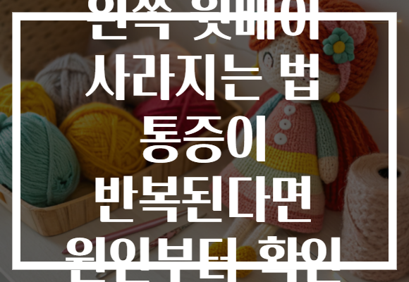 왼쪽 윗배이 사라지는 법 통증이 반복된다면 원인부터 확인