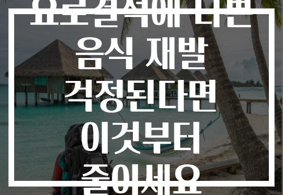 요로결석에 나쁜 음식 재발 걱정된다면 이것부터 줄이세요