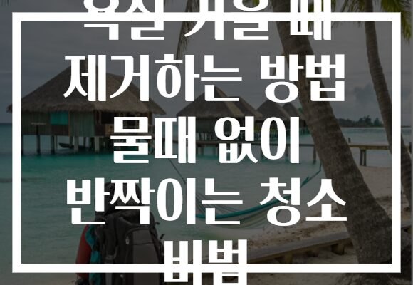 욕실 거울 때 제거하는 방법 물때 없이 반짝이는 청소 비법