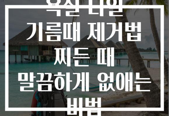 욕실 타일 기름때 제거법 찌든 때 말끔하게 없애는 비법