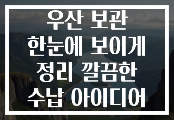 우산 보관 한눈에 보이게 정리 깔끔한 수납 아이디어
