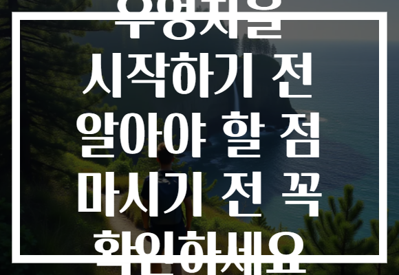 우엉차을 시작하기 전 알아야 할 점 마시기 전 꼭 확인하세요