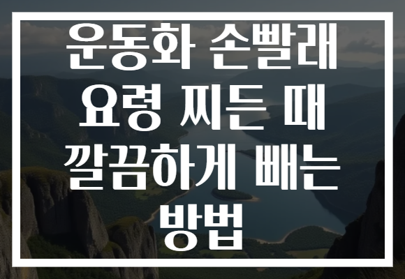 운동화 손빨래 요령 찌든 때 깔끔하게 빼는 방법