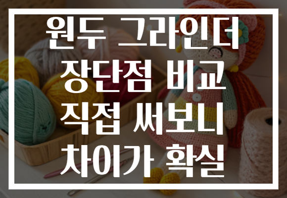 원두 그라인더 장단점 비교 직접 써보니 차이가 확실