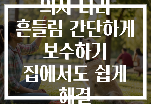 의자 다리 흔들림 간단하게 보수하기 집에서도 쉽게 해결