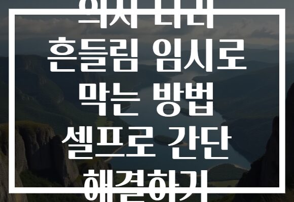 의자 다리 흔들림 임시로 막는 방법 셀프로 간단 해결하기