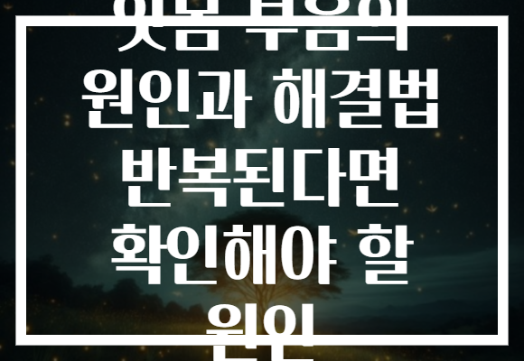 잇몸 부음의 원인과 해결법 반복된다면 확인해야 할 원인