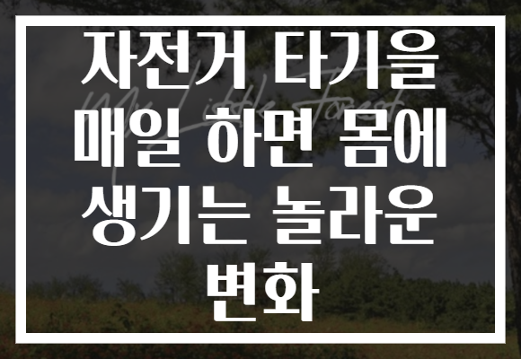 자전거 타기을 매일 하면 몸에 생기는 놀라운 변화