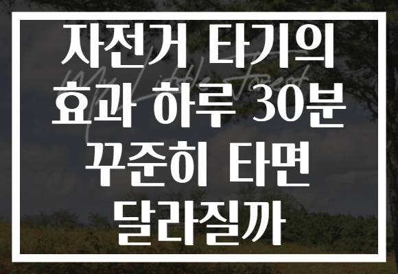 자전거 타기의 효과 하루 30분 꾸준히 타면 달라질까