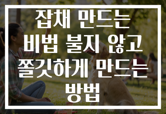 잡채 만드는 비법 불지 않고 쫄깃하게 만드는 방법