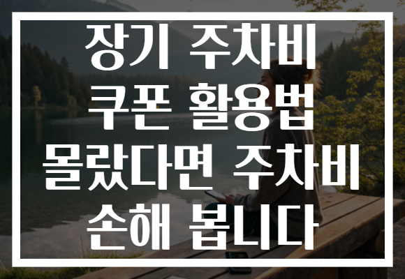 장기 주차비 쿠폰 활용법 몰랐다면 주차비 손해 봅니다