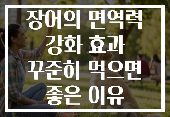 장어의 면역력 강화 효과 꾸준히 먹으면 좋은 이유