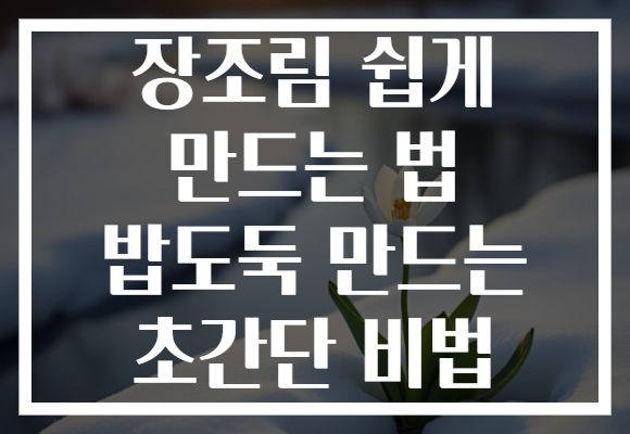 장조림 쉽게 만드는 법 밥도둑 만드는 초간단 비법