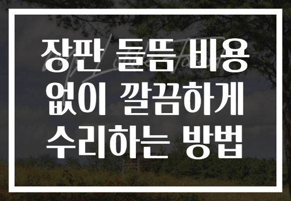 장판 들뜸 비용 없이 깔끔하게 수리하는 방법
