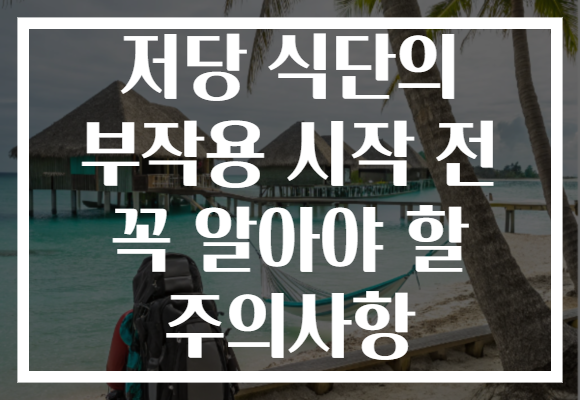저당 식단의 부작용 시작 전 꼭 알아야 할 주의사항