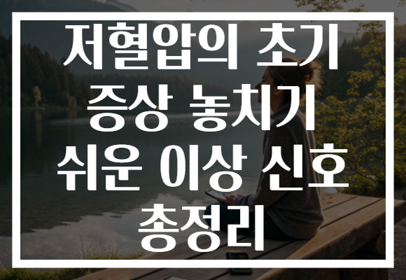 저혈압의 초기 증상 놓치기 쉬운 이상 신호 총정리