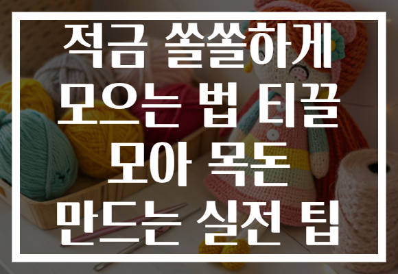 적금 쏠쏠하게 모으는 법 티끌 모아 목돈 만드는 실전 팁