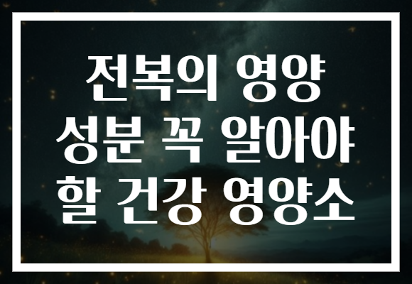 전복의 영양 성분 꼭 알아야 할 건강 영양소
