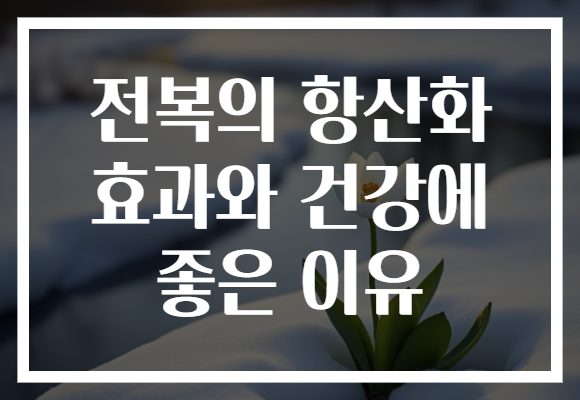 전복의 항산화 효과와 건강에 좋은 이유