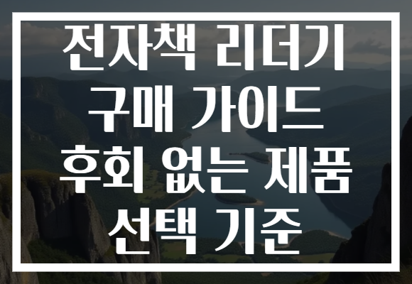전자책 리더기 구매 가이드 후회 없는 제품 선택 기준