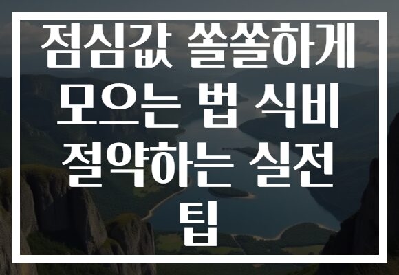 점심값 쏠쏠하게 모으는 법 식비 절약하는 실전 팁
