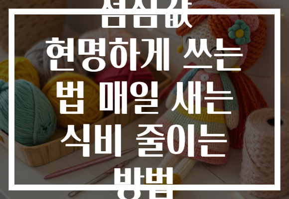 점심값 현명하게 쓰는 법 매일 새는 식비 줄이는 방법
