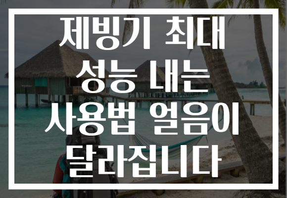 제빙기 최대 성능 내는 사용법 얼음이 달라집니다