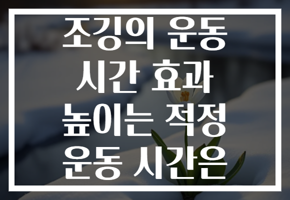 조깅의 운동 시간 효과 높이는 적정 운동 시간은