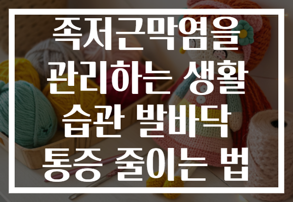 족저근막염을 관리하는 생활 습관 발바닥 통증 줄이는 법