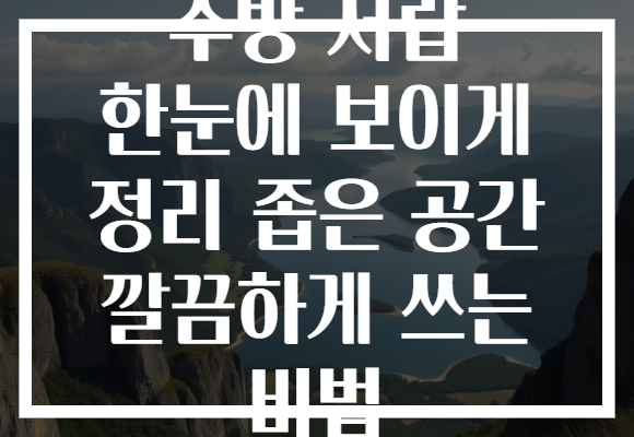주방 서랍 한눈에 보이게 정리 좁은 공간 깔끔하게 쓰는 비법