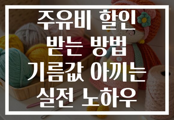 주유비 할인 받는 방법 기름값 아끼는 실전 노하우