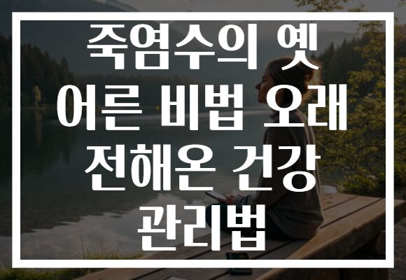 죽염수의 옛 어른 비법 오래 전해온 건강 관리법