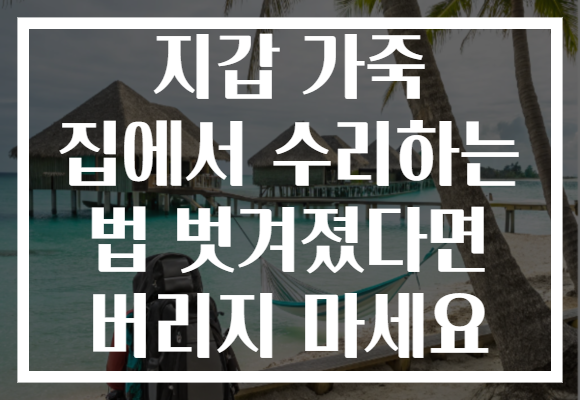 지갑 가죽 집에서 수리하는 법 벗겨졌다면 버리지 마세요