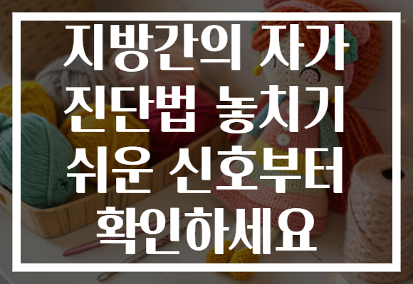 지방간의 자가 진단법 놓치기 쉬운 신호부터 확인하세요