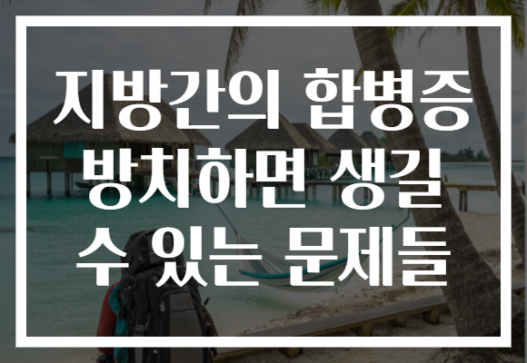 지방간의 합병증 방치하면 생길 수 있는 문제들