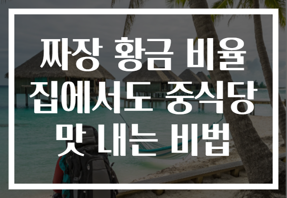 짜장 황금 비율 집에서도 중식당 맛 내는 비법