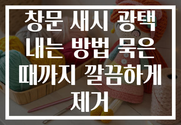 창문 새시 광택 내는 방법 묵은 때까지 깔끔하게 제거