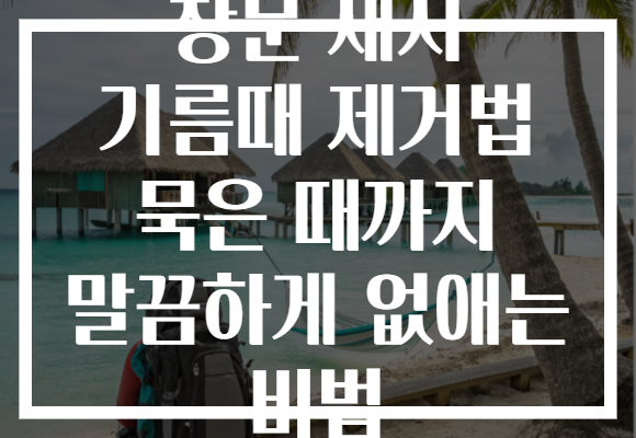 창문 새시 기름때 제거법 묵은 때까지 말끔하게 없애는 비법