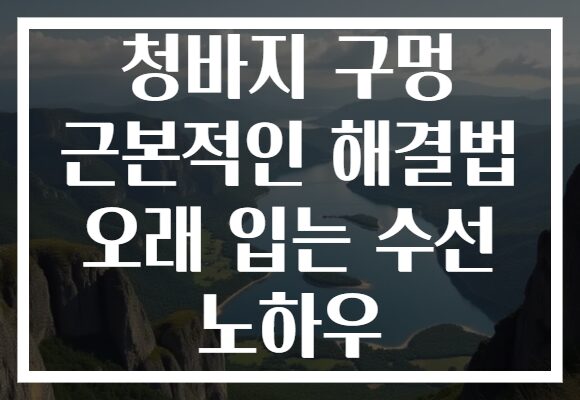 청바지 구멍 근본적인 해결법 오래 입는 수선 노하우