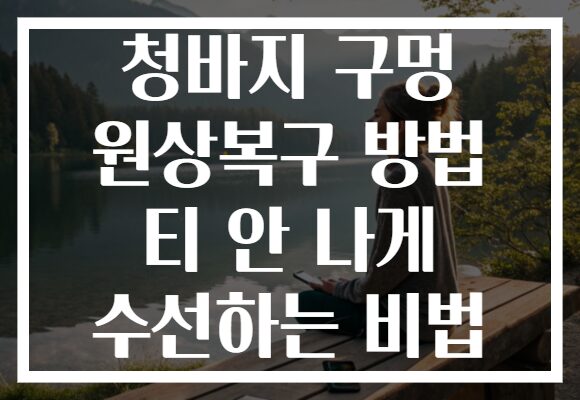 청바지 구멍 원상복구 방법 티 안 나게 수선하는 비법