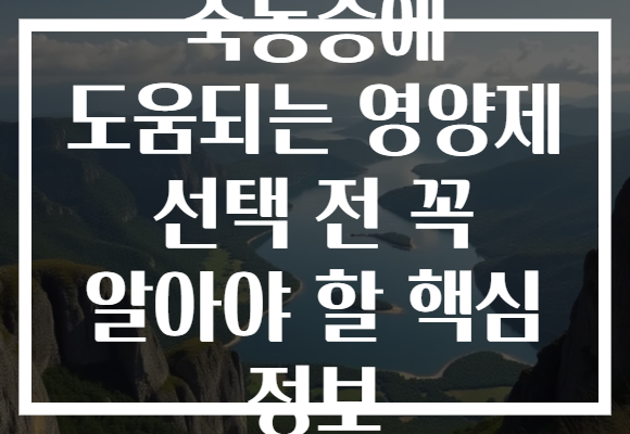 축농증에 도움되는 영양제 선택 전 꼭 알아야 할 핵심 정보