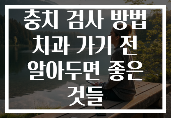 충치 검사 방법 치과 가기 전 알아두면 좋은 것들