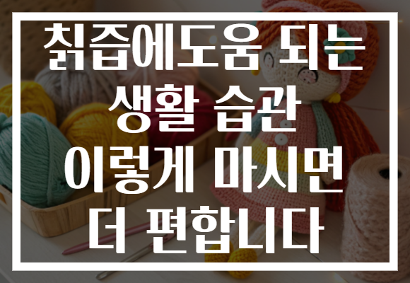 칡즙에도움 되는 생활 습관 이렇게 마시면 더 편합니다