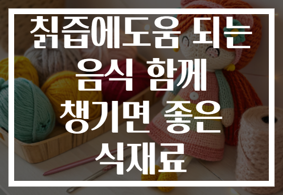칡즙에도움 되는 음식 함께 챙기면 좋은 식재료