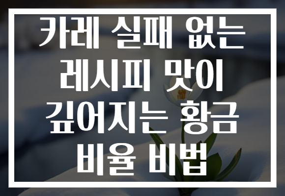 카레 실패 없는 레시피 맛이 깊어지는 황금 비율 비법