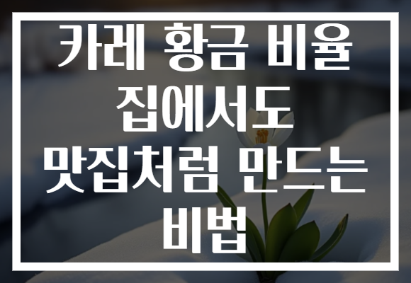 카레 황금 비율 집에서도 맛집처럼 만드는 비법