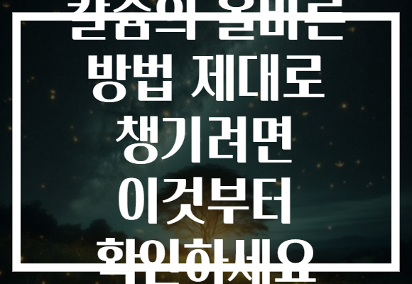 칼슘의 올바른 방법 제대로 챙기려면 이것부터 확인하세요