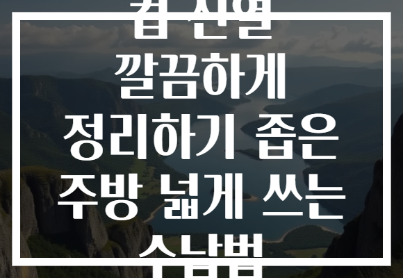 컵 진열 깔끔하게 정리하기 좁은 주방 넓게 쓰는 수납법