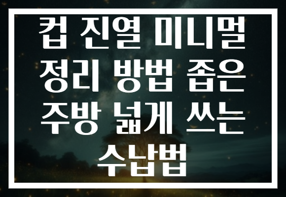 컵 진열 미니멀 정리 방법 좁은 주방 넓게 쓰는 수납법