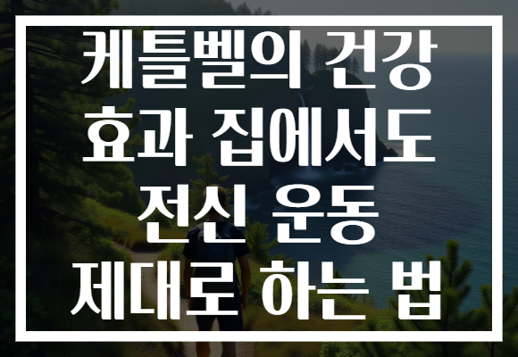 케틀벨의 건강 효과 집에서도 전신 운동 제대로 하는 법